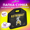 Папка-сумка ЮНЛАНДИЯ, 1 отделение, фетровые ручки, 34х30х11 см, "Astronaut", 271001