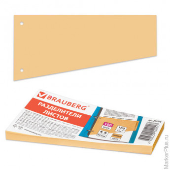 Разделители листов, картонные, комплект 100 штук, "Трапеция оранжевая", 230х120х60 мм, BRAUBERG, 225