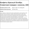Конфеты Красный Октябрь Сливочная помадка с кокосом, 220г