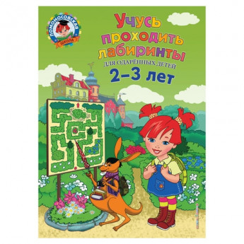 Книга "Учусь проходить лабиринты: для детей 2-3 лет", Сафина Ю.А., Родионова Е.А., Эксмо, 903630