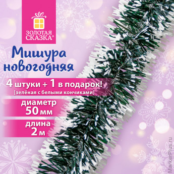 Мишура КОМПЛЕКТ 4шт+1 в подарок! диам 50мм длина 2м зеленая с белыми кончиками ЗОЛОТАЯ СКАЗКА 592215