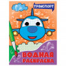 Раскраска водная с глазками, 198х270 мм, 16 стр., АССОРТИ, ПП
