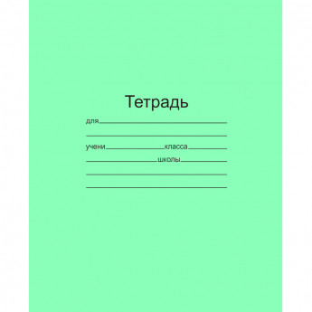 Тетрадь школьная А5, 12л, косая линия, 20шт/уп зеленая блок офсет-2, комплект 20 шт