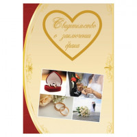 Папка адресная ламинированная "СВИДЕТЕЛЬСТВО О ЗАКЛЮЧЕНИИ БРАКА", А4, индивидуальная упаковка, STAFF "Profit", 129586