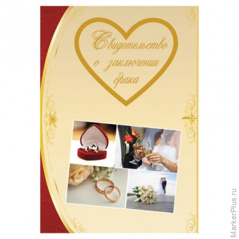 Папка адресная ламинированная "СВИДЕТЕЛЬСТВО О ЗАКЛЮЧЕНИИ БРАКА", А4, индивидуальная упаковка, STAFF "Profit", 129586