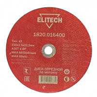 Диск отрезной по металлу 230х2,5 мм ELITECH (1820.016400)
