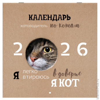 Календарь настенный перекидной 2026 г., BRAUBERG, 12 листов, 28,5х28,5 см, "Милые котики", 116929 Календарь настенный перекидной 2026 г., BRAUBERG, 12 листов, 28,5х28,5 см, "Милые котики", 116929
