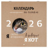 Календарь настенный перекидной 2026 г., BRAUBERG, 12 листов, 28,5х28,5 см, "Милые котики", 116929 Календарь настенный перекидной 2026 г., BRAUBERG, 12 листов, 28,5х28,5 см, "Милые котики", 116929
