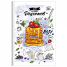 Книга для записи рецептов А5 80л., BG 'Есть хорошо!', глянцевая ламинация