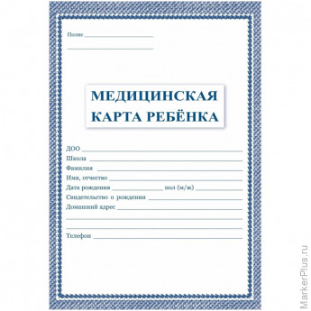 Карта медицинская ребенка А4,обл.мягк,офсет, синий КЖ-112 2шт/уп, комплект 2 шт
